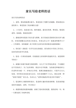 家长写给老师的话.docx