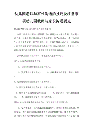 幼儿园老师与家长沟通的技巧及注意事项幼儿园教师与家长沟通要点.docx