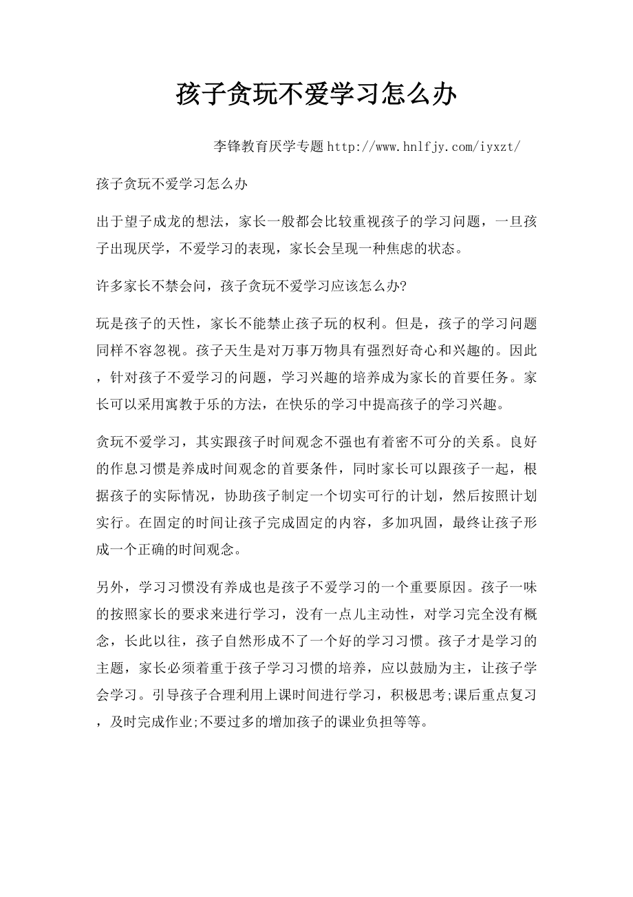 孩子贪玩不爱学习怎么办.docx_第1页