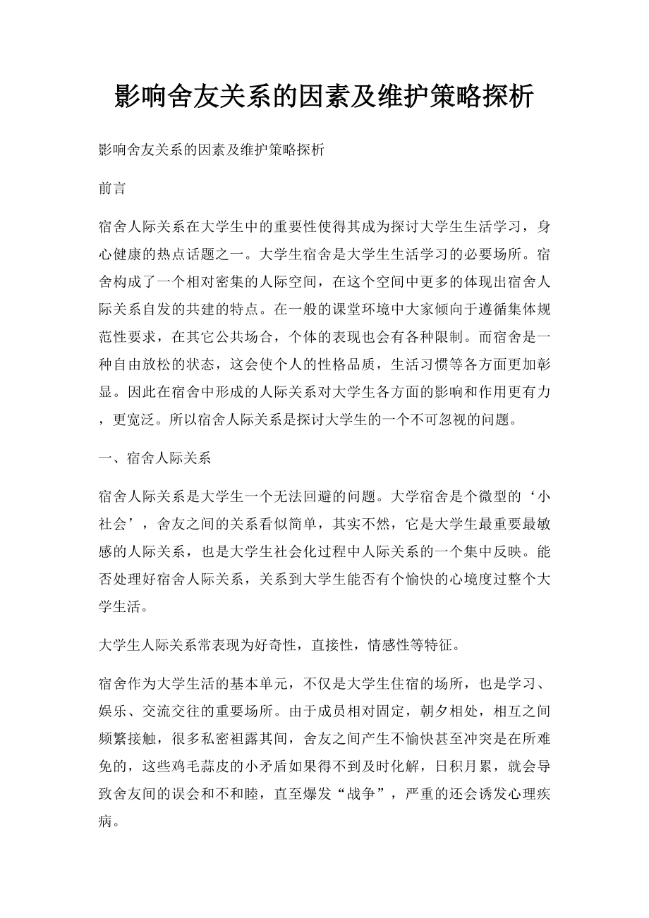 影响舍友关系的因素及维护策略探析.docx_第1页