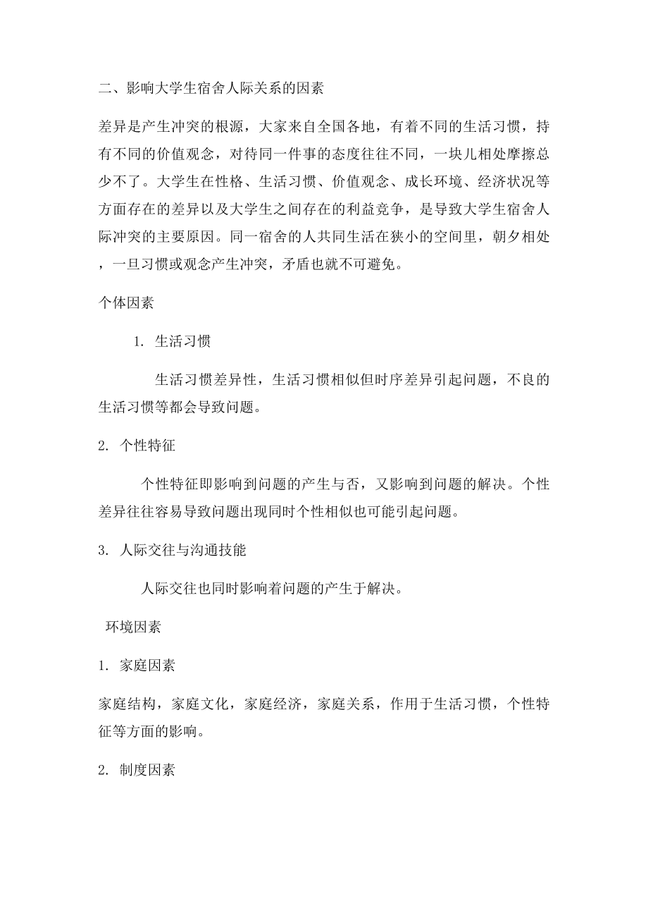 影响舍友关系的因素及维护策略探析.docx_第2页