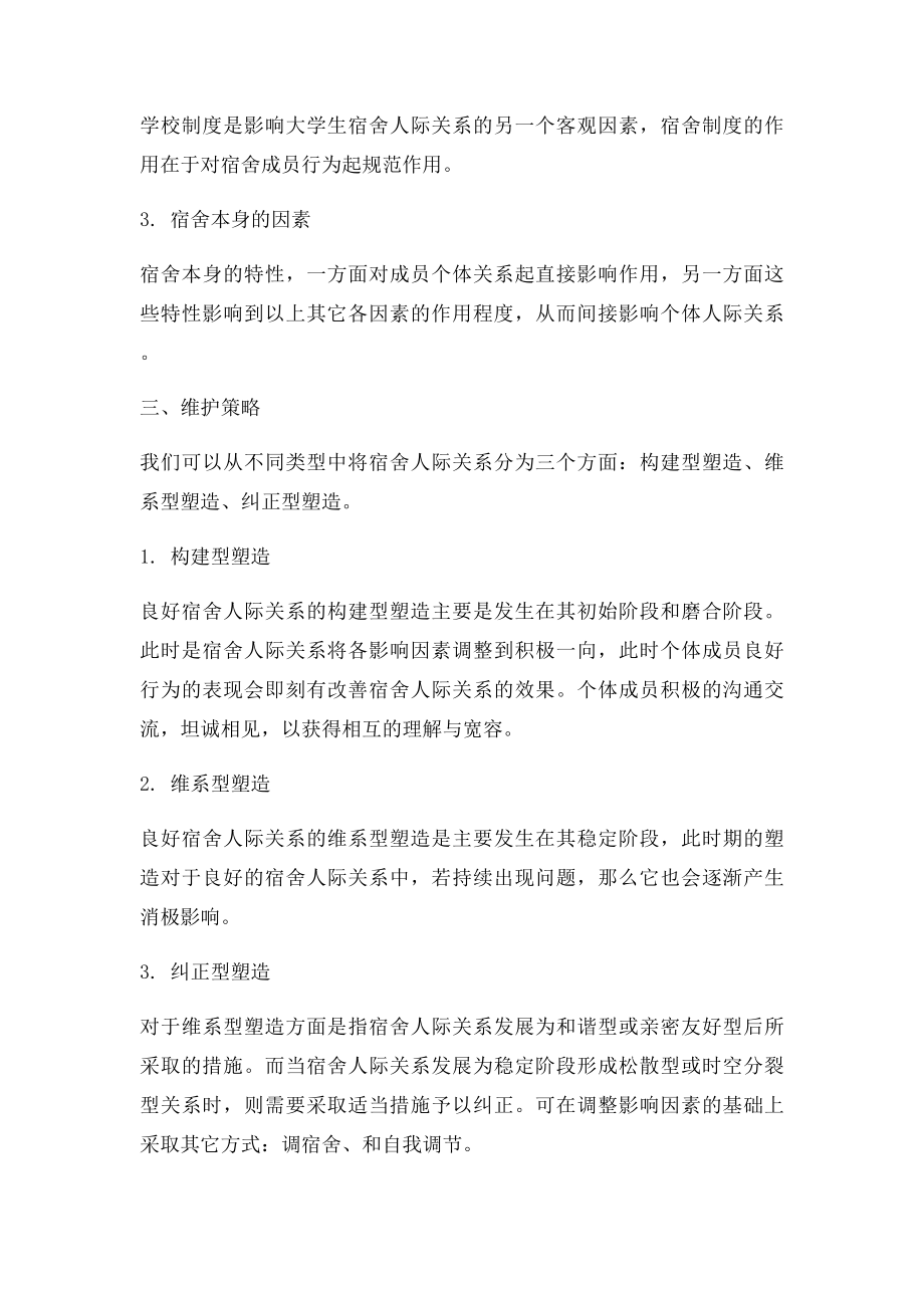 影响舍友关系的因素及维护策略探析.docx_第3页