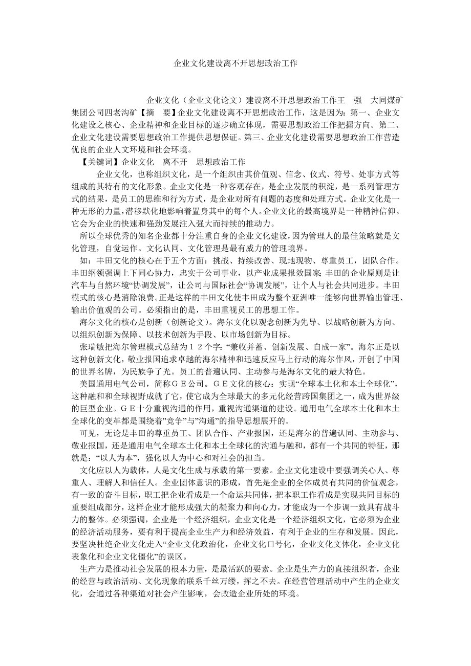 企业文化论文企业文化建设离不开思想政治工作.doc_第1页