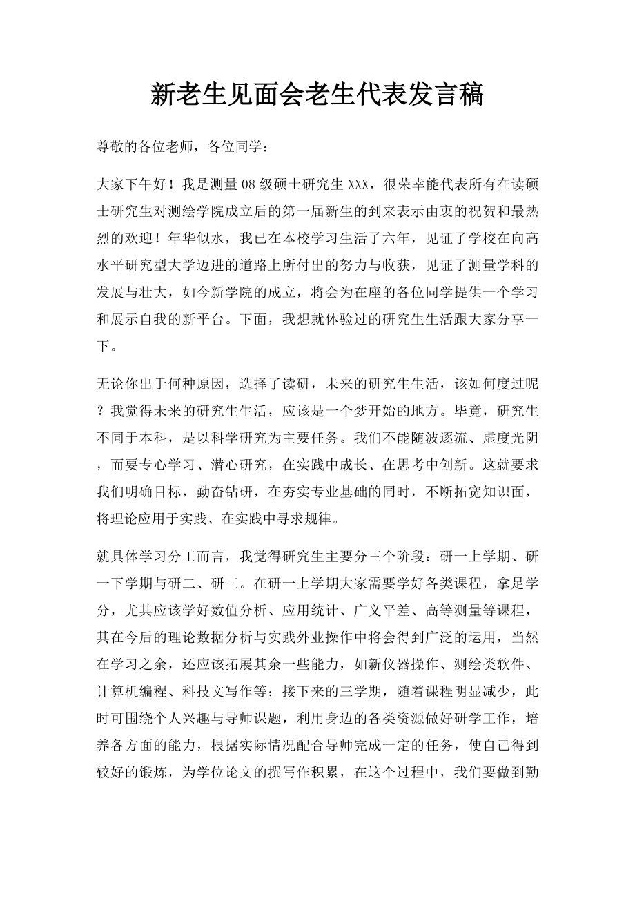 新老生见面会老生代表发言稿.docx_第1页