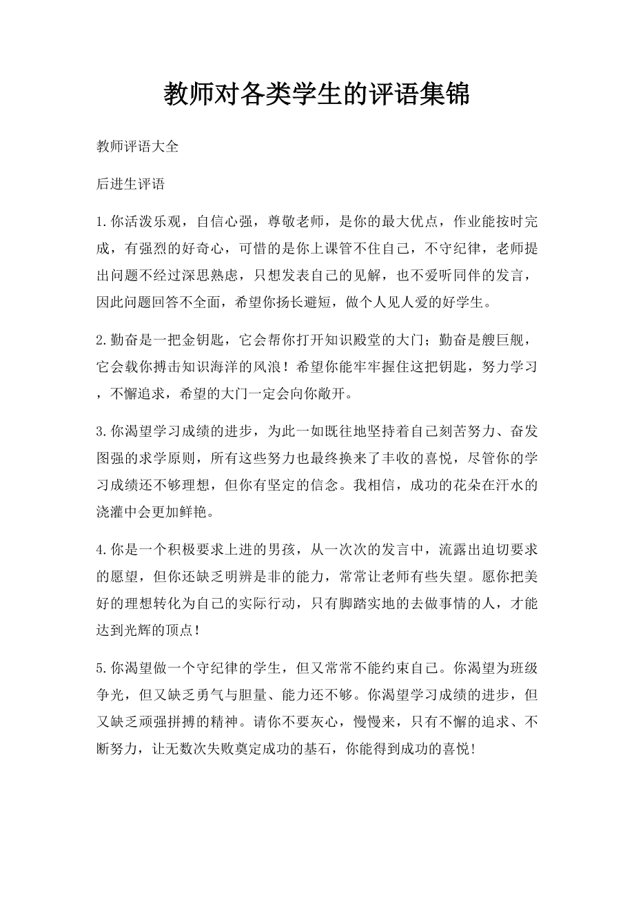 教师对各类学生的评语集锦(1).docx_第1页