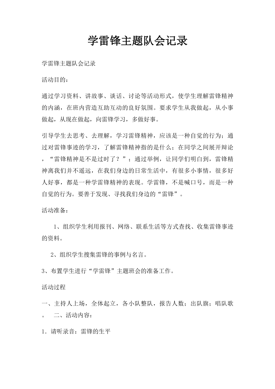 学雷锋主题队会记录.docx_第1页