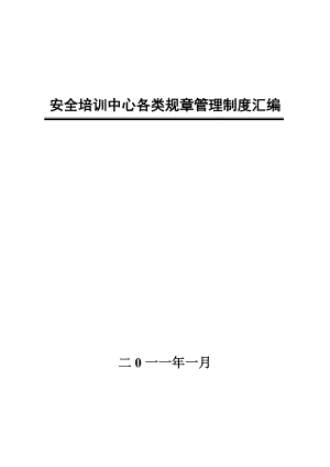 XX企业安全培训中心管理制度汇编.doc