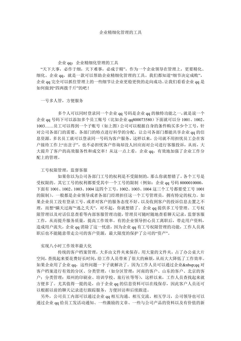 企业精细化管理的工具.doc_第1页