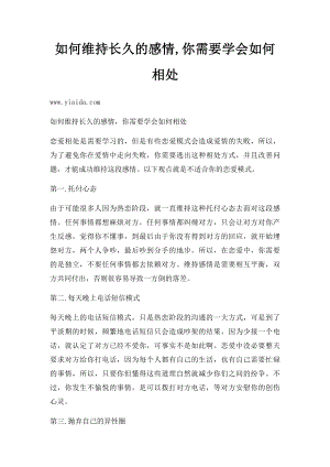 如何维持长久的感情,你需要学会如何相处.docx