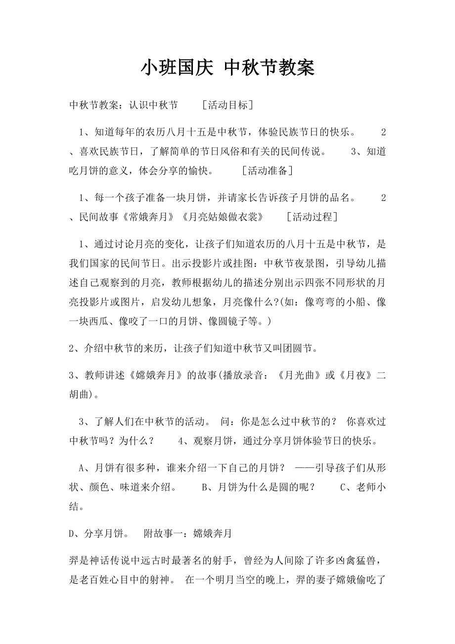 小班国庆 中秋节教案.docx_第1页