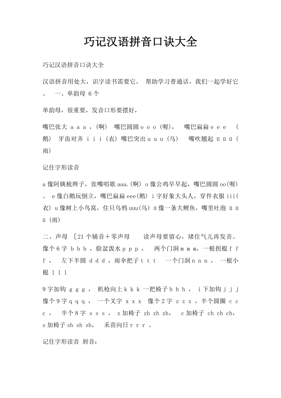 巧记汉语拼音口诀大全(11).docx_第1页