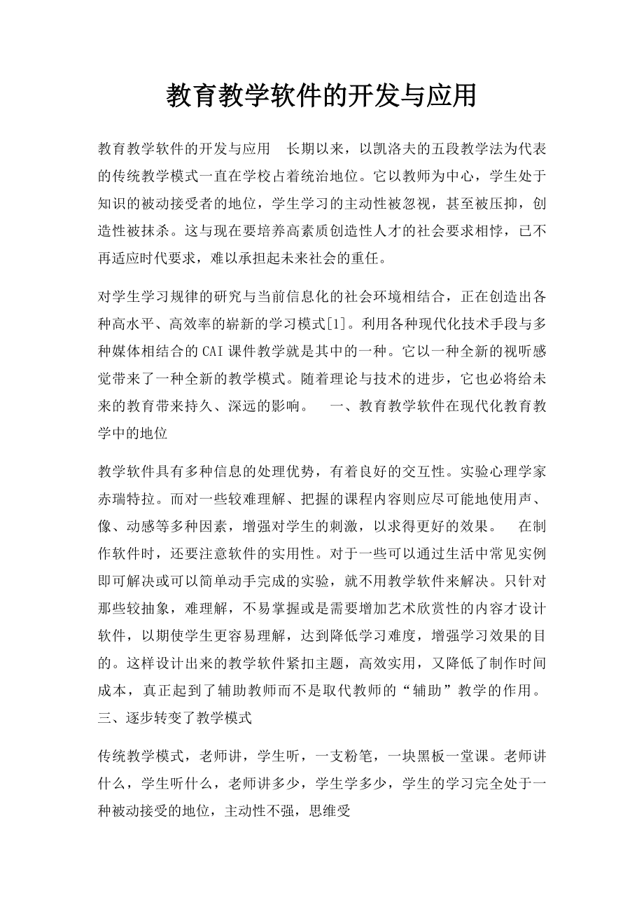 教育教学软件的开发与应用.docx_第1页