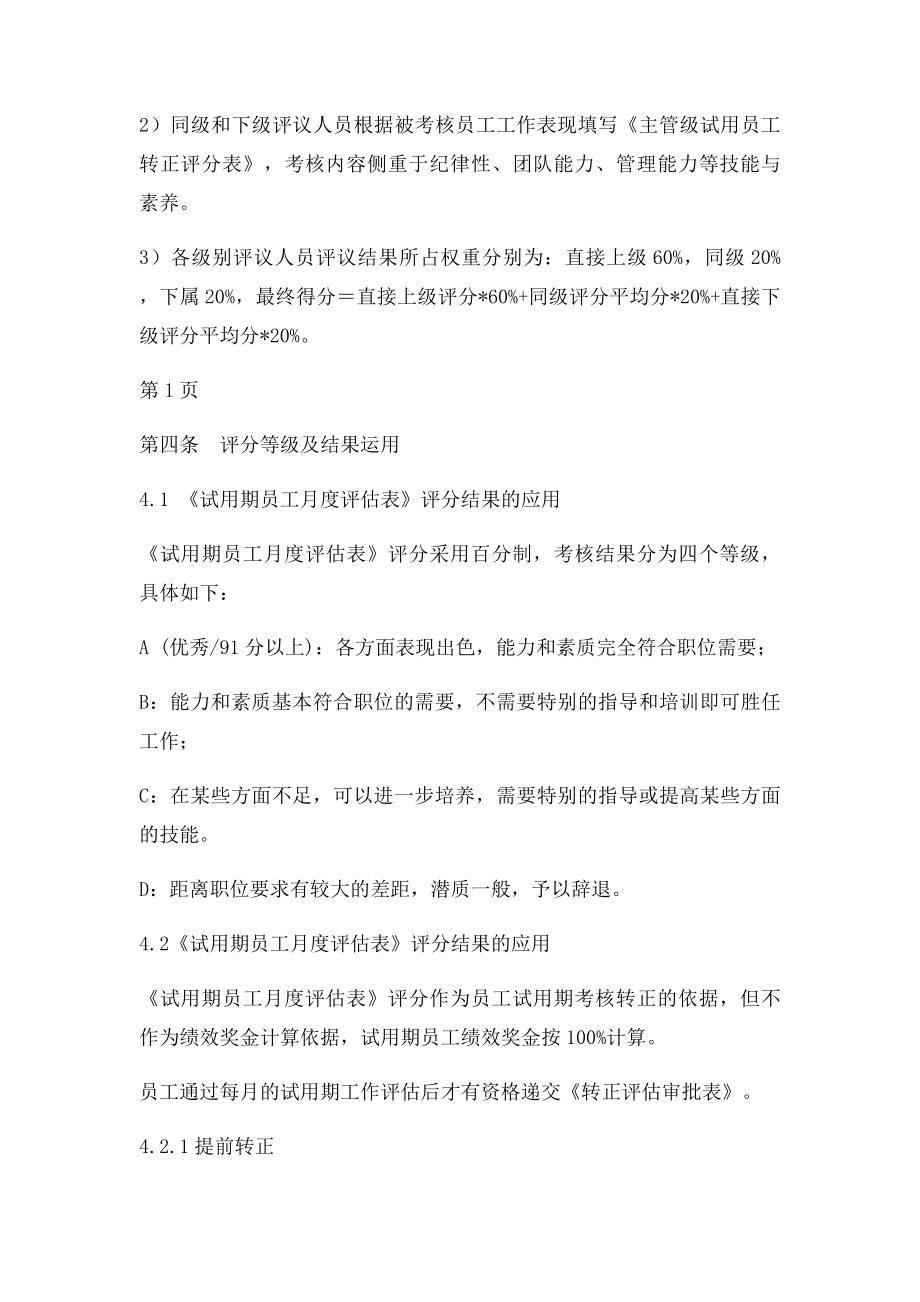 新员工试用期管理及转正制度.docx_第2页