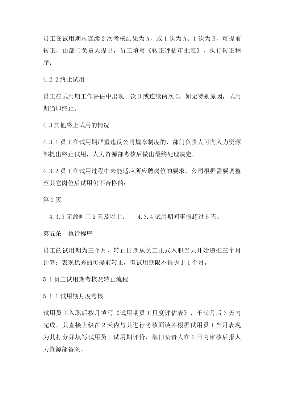 新员工试用期管理及转正制度.docx_第3页