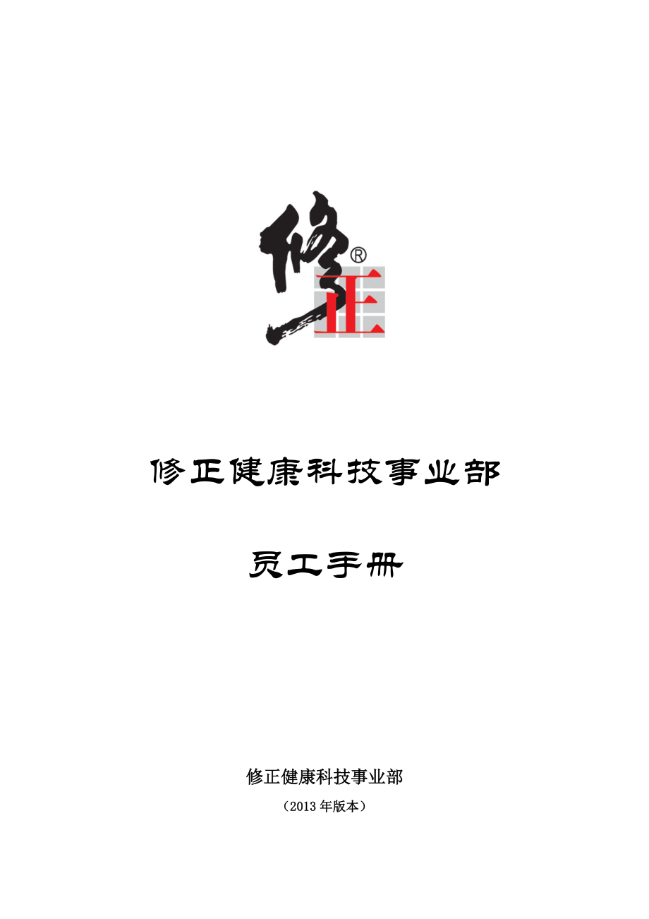 企业管理修正健康科技有限公司员工手册.doc_第1页