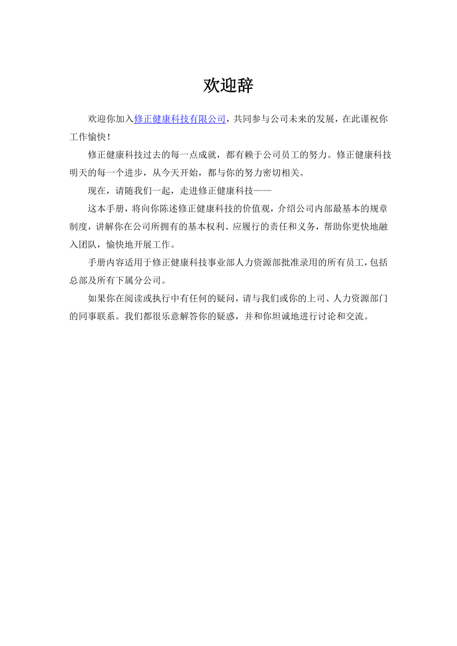 企业管理修正健康科技有限公司员工手册.doc_第2页