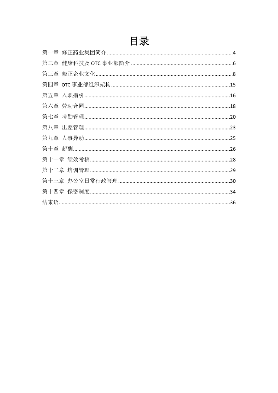 企业管理修正健康科技有限公司员工手册.doc_第3页