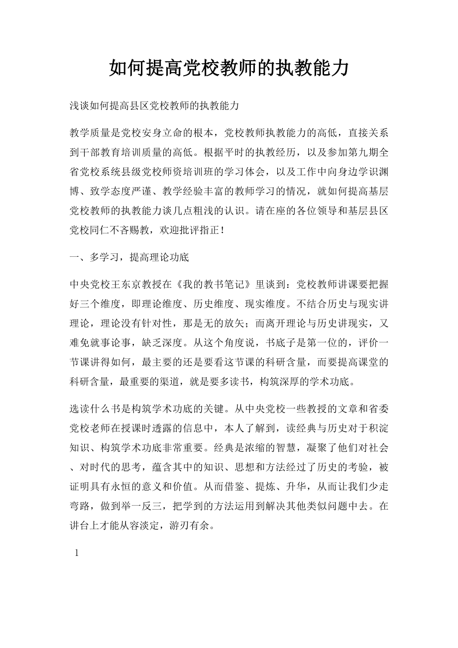 如何提高党校教师的执教能力.docx_第1页