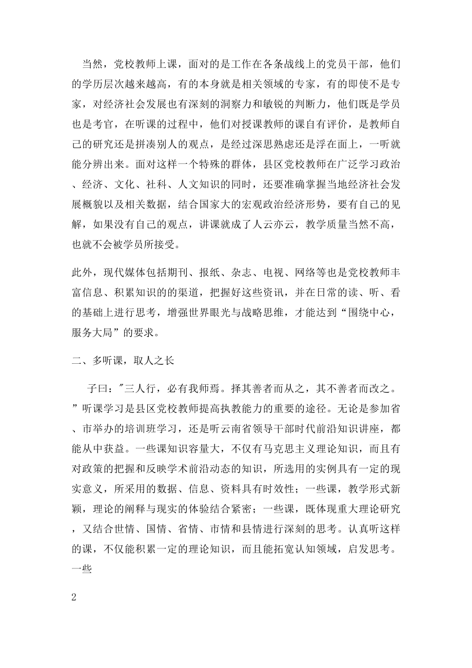 如何提高党校教师的执教能力.docx_第2页