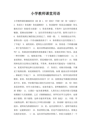 小学教师课堂用语.docx