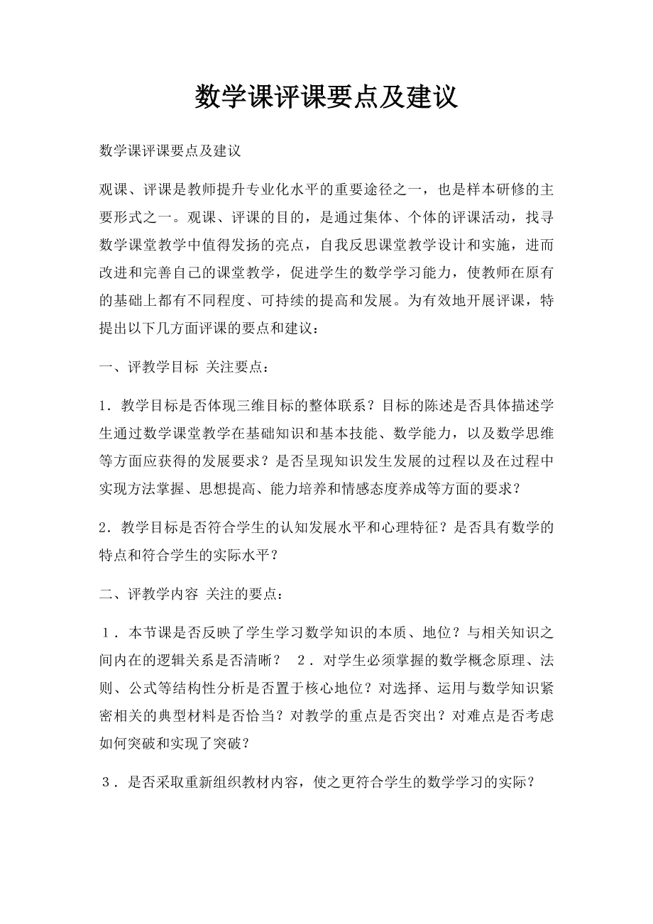 数学课评课要点及建议.docx_第1页