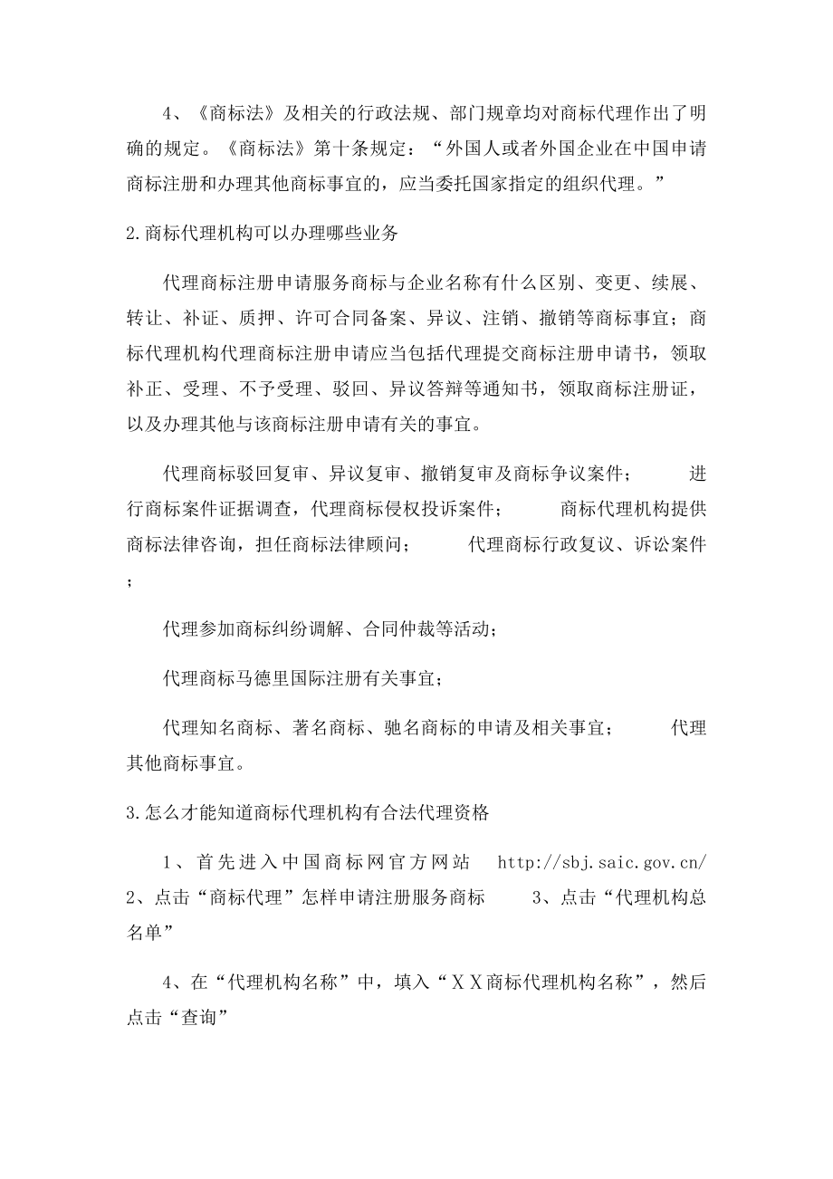 怎么才能知道商代理机构有合法代理资格.docx_第2页