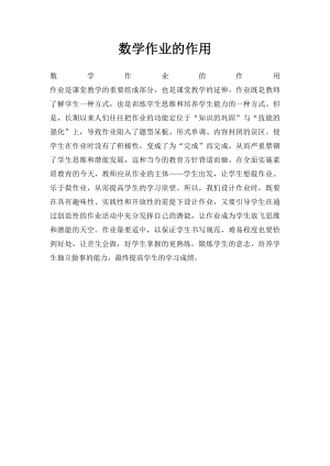 数学作业的作用.docx