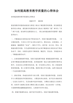 如何提高教育教学质量的心得体会.docx