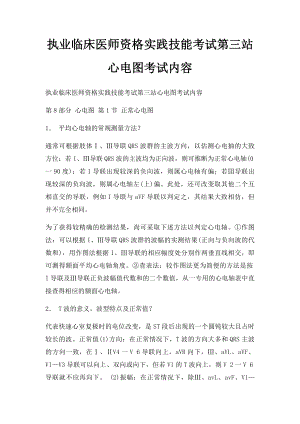 执业临床医师资格实践技能考试第三站心电图考试内容.docx