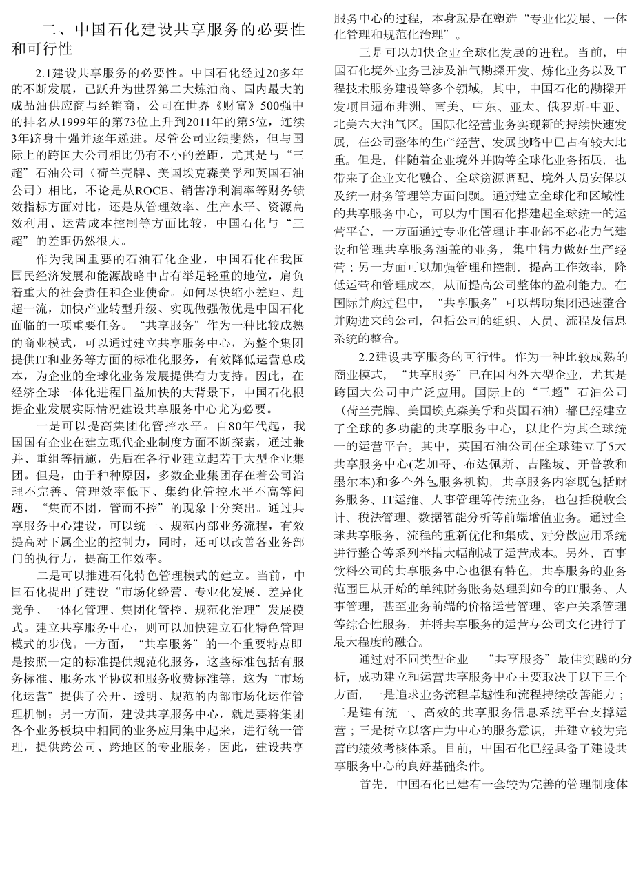 以信息化建设为平台构建石化特色共享服务体系.doc_第2页