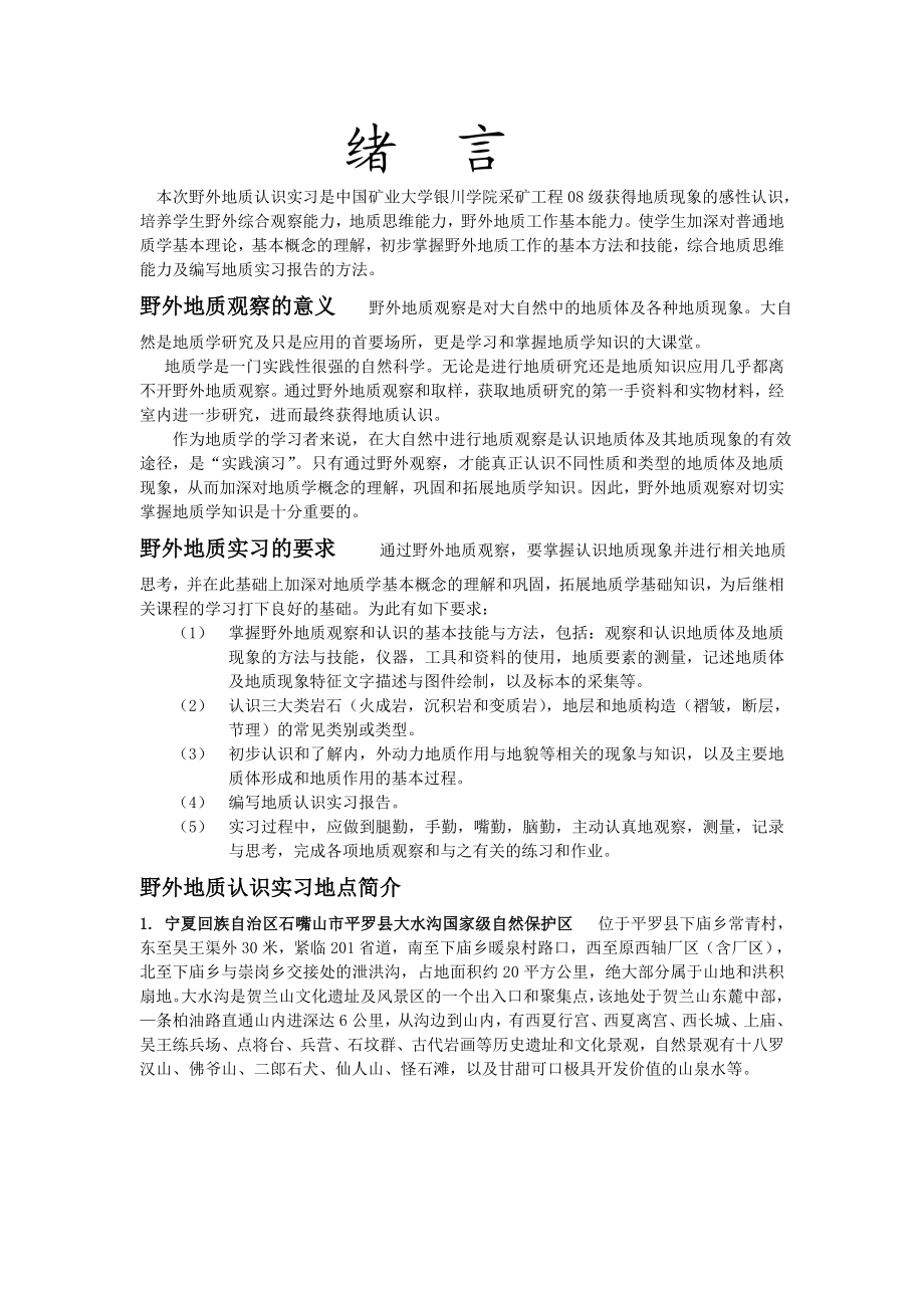 大学地质野外实习报告.doc_第3页