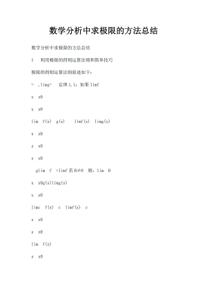 数学分析中求极限的方法总结.docx