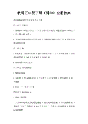 教科五年级下册《科学》全册教案.docx