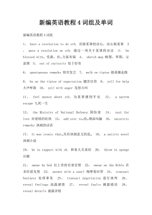 新编英语教程4词组及单词.docx