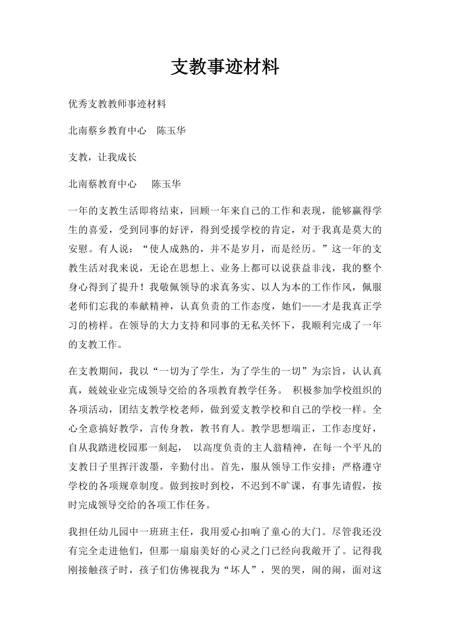 支教事迹材料.docx_第1页