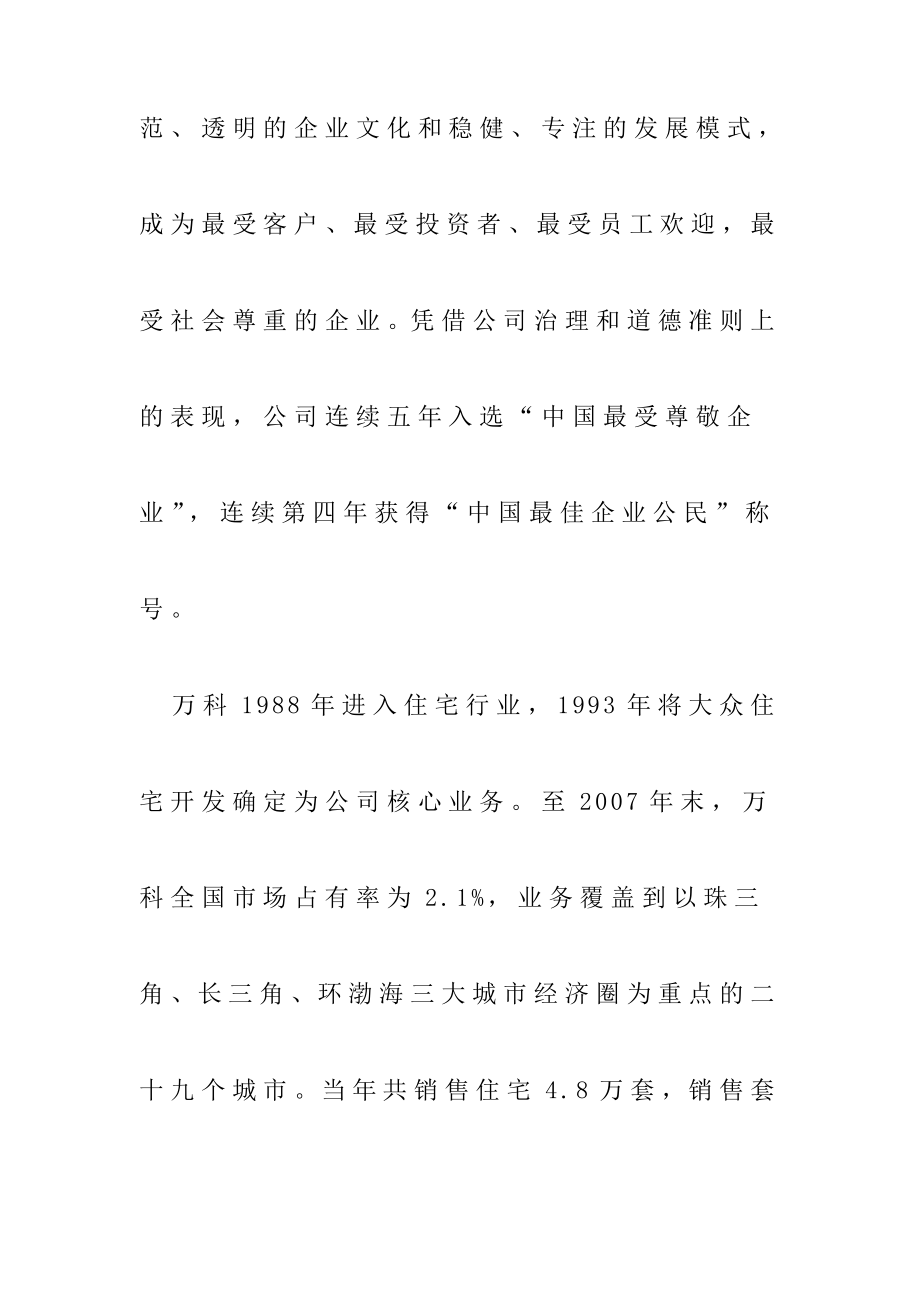 中国房地产企业前一百强万科企业股份有限公司简介及组织架构图.doc_第2页