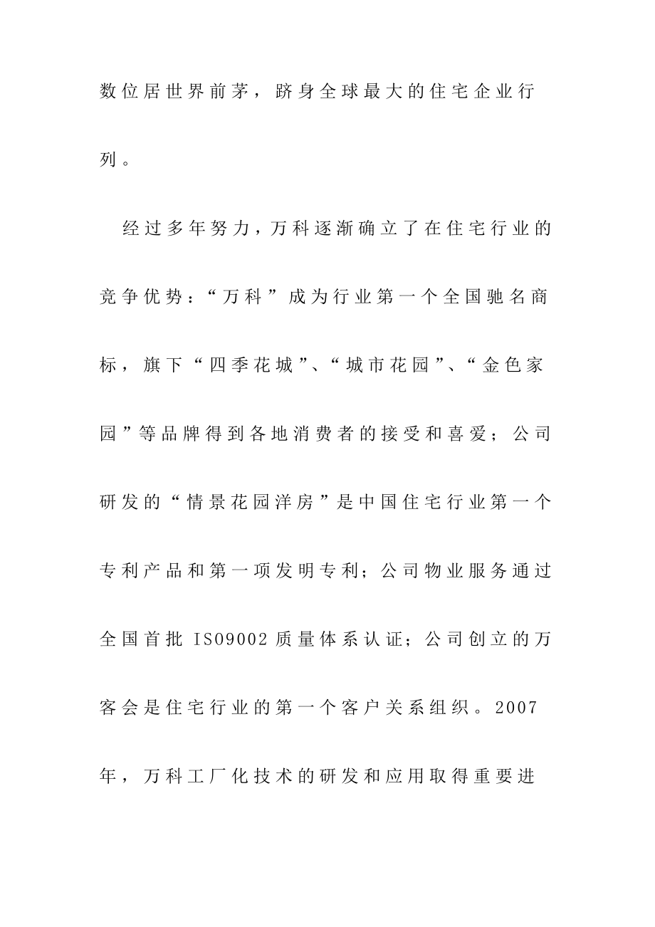 中国房地产企业前一百强万科企业股份有限公司简介及组织架构图.doc_第3页