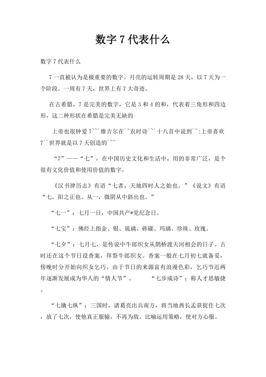 数字7代表什么.docx_第1页