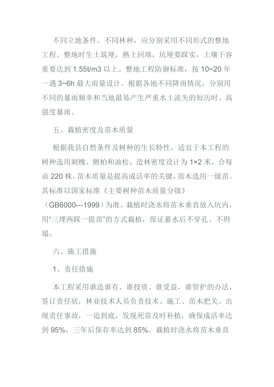 隰县农业综合开发项目林业措施水保林工程典型设计.doc_第3页