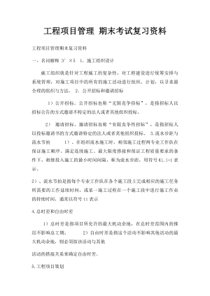 工程项目管理 期末考试复习资料.docx