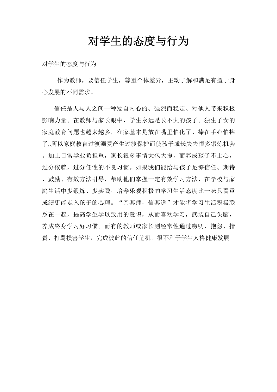 对学生的态度与行为.docx_第1页