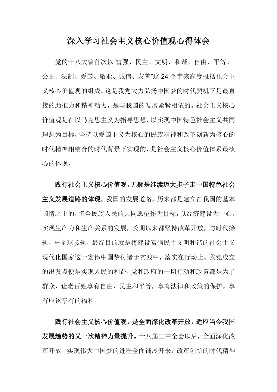 深入学习社会主义核心价值观心得体会.doc_第1页