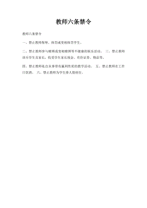 教师六条禁令.docx