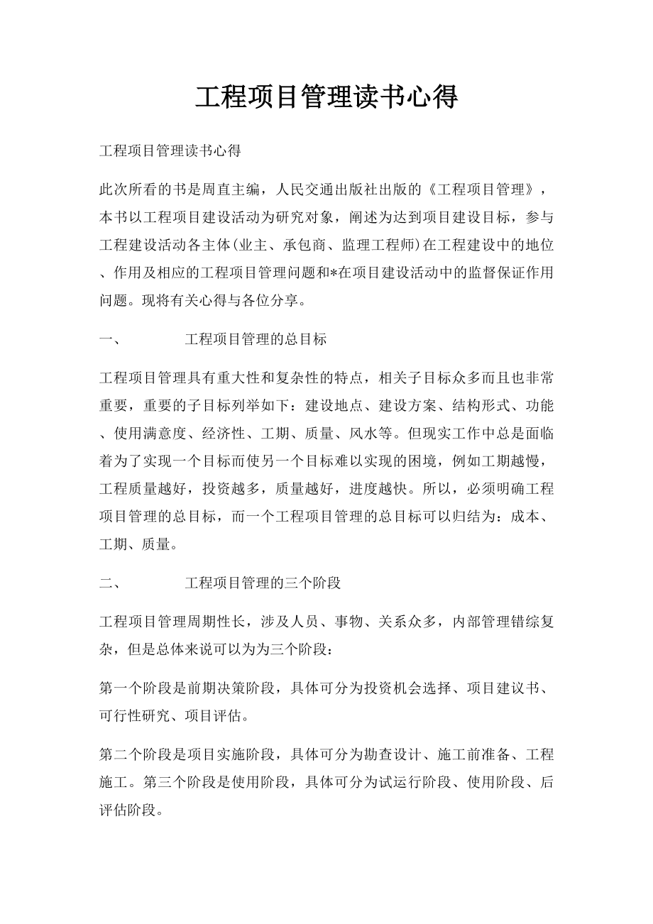 工程项目管理读书心得(1).docx_第1页