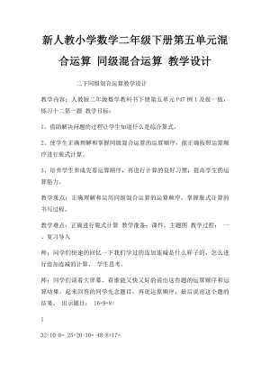 新人教小学数学二年级下册第五单元混合运算 同级混合运算 教学设计.docx