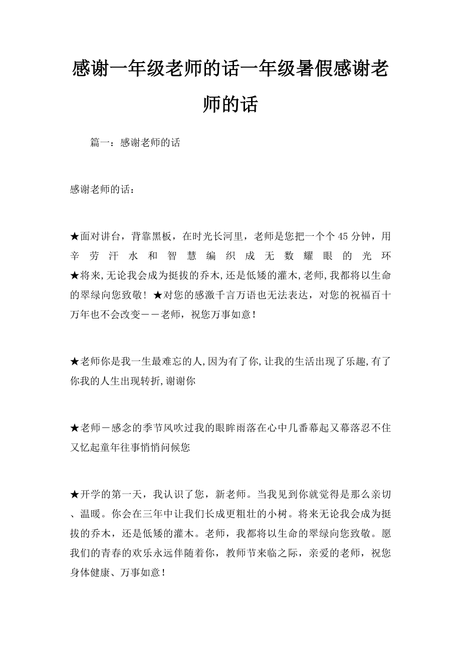 感谢一年级老师的话一年级暑假感谢老师的话.docx_第1页