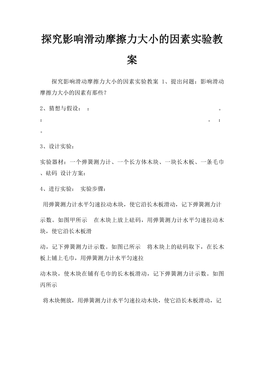 探究影响滑动摩擦力大小的因素实验教案.docx_第1页