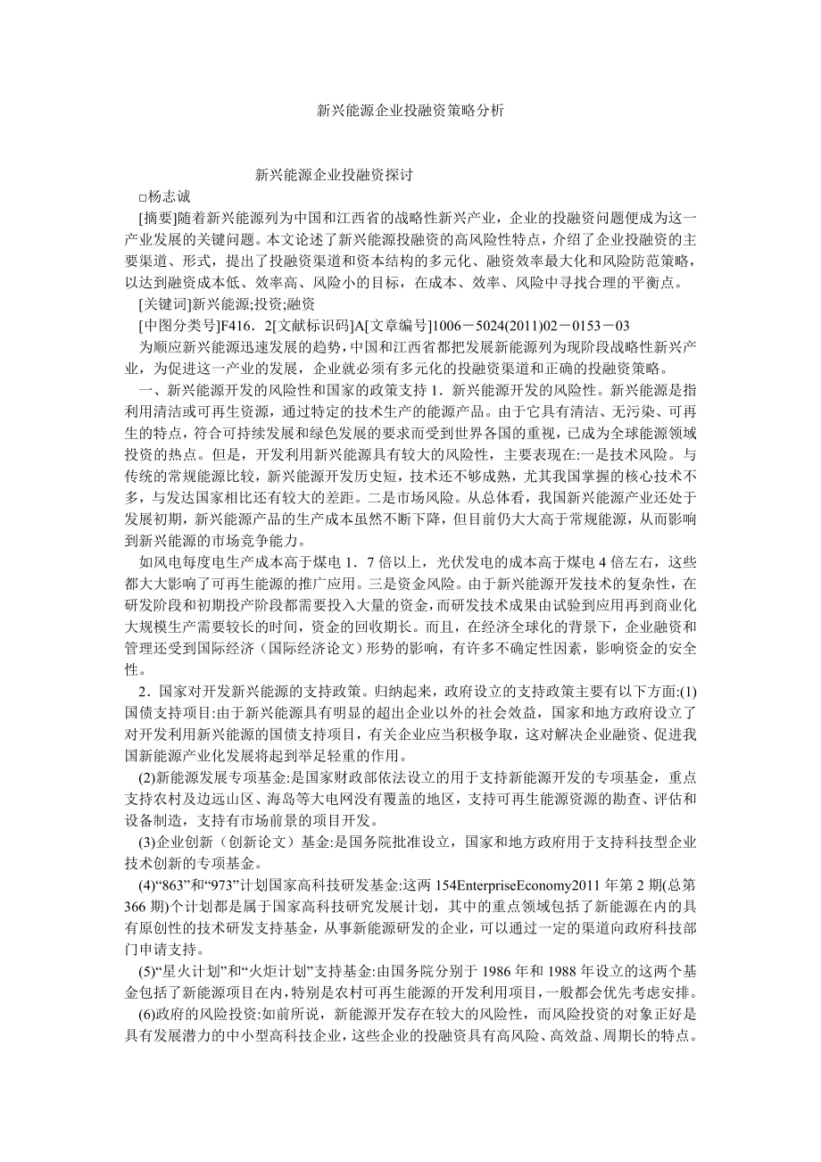 企业战略论文新兴能源企业投融资策略分析.doc_第1页