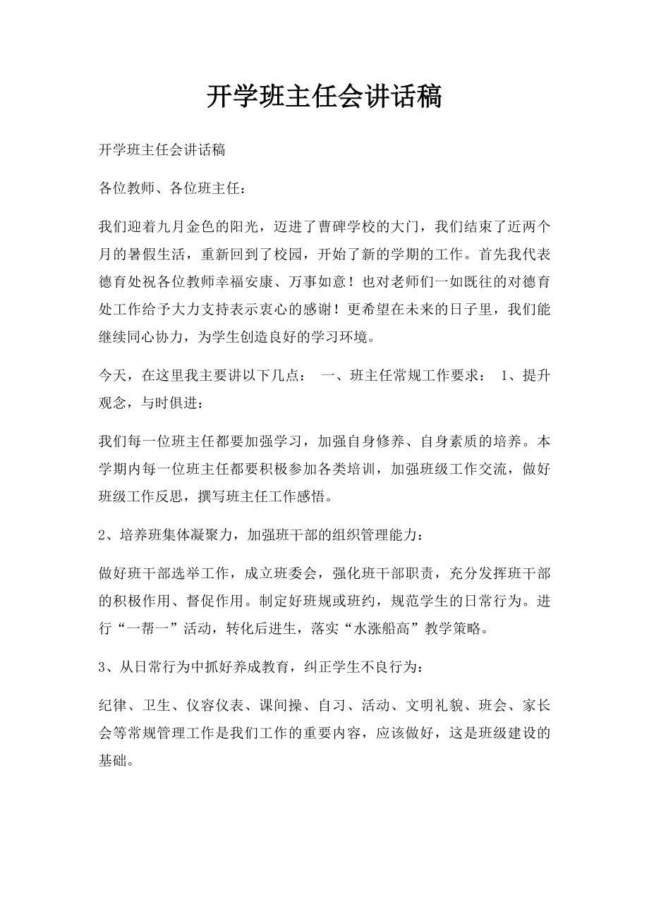 开学班主任会讲话稿.docx_第1页