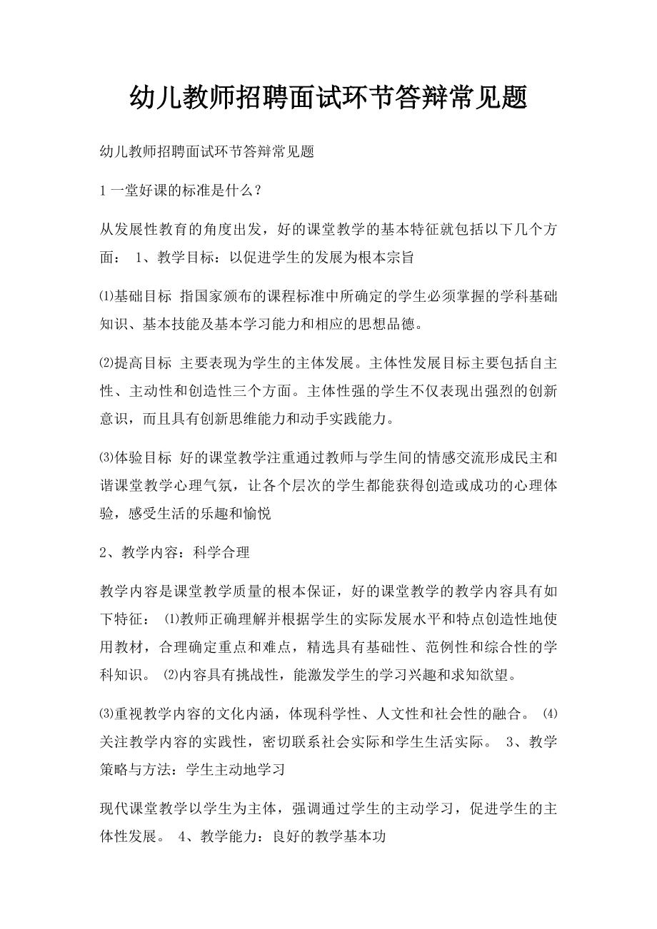 幼儿教师招聘面试环节答辩常见题(1).docx_第1页